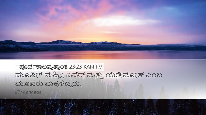 1 ಪೂರ್ವಕಾಲವೃತ್ತಾಂತ 23:23 KANIRV Desktop Wallpaper - ಮೂಷೀಗೆ ಮಹ್ಲೀ, - Desktop Bible Verse Wallpaper