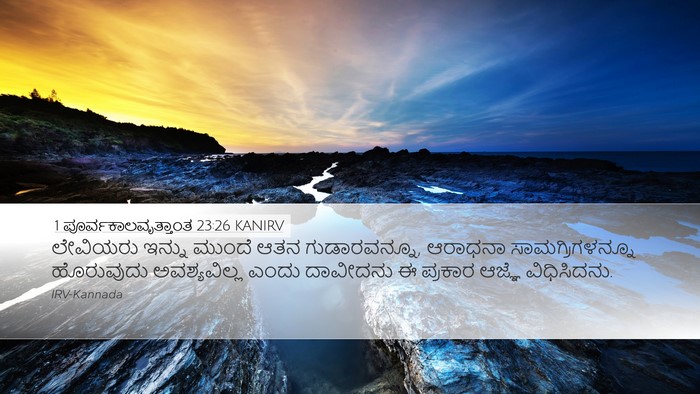 1 ಪೂರ್ವಕಾಲವೃತ್ತಾಂತ 23:26 KANIRV Bible Verse Image