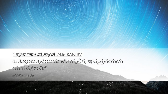 1 ಪೂರ್ವಕಾಲವೃತ್ತಾಂತ 24:16 KANIRV Desktop Wallpaper - ಹತ್ತೊಂಬತ್ತನೆಯದು - Desktop Bible Verse Wallpaper