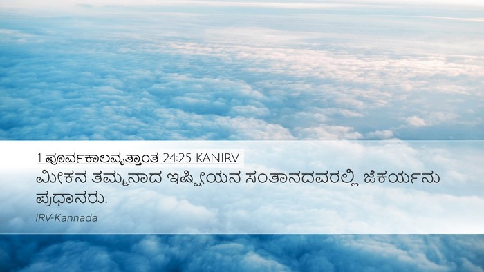 1 ಪೂರ್ವಕಾಲವೃತ್ತಾಂತ 24:25 KANIRV Desktop Wallpaper - ಮೀಕನ ತಮ್ಮನಾದ - Desktop Bible Verse Wallpaper