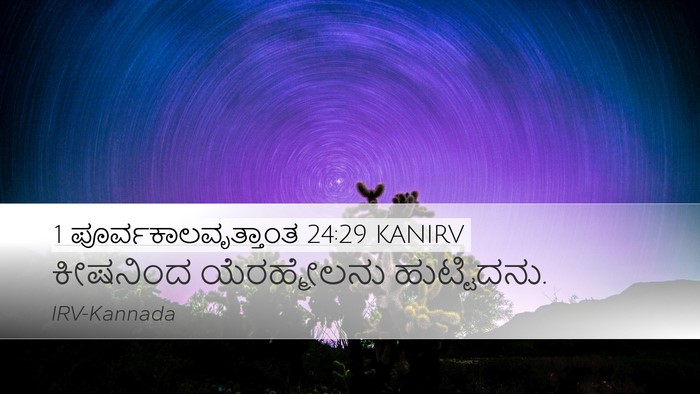 1 ಪೂರ್ವಕಾಲವೃತ್ತಾಂತ 24:29 KANIRV Desktop Wallpaper - ಕೀಷನಿಂದ - Desktop Bible Verse Wallpaper