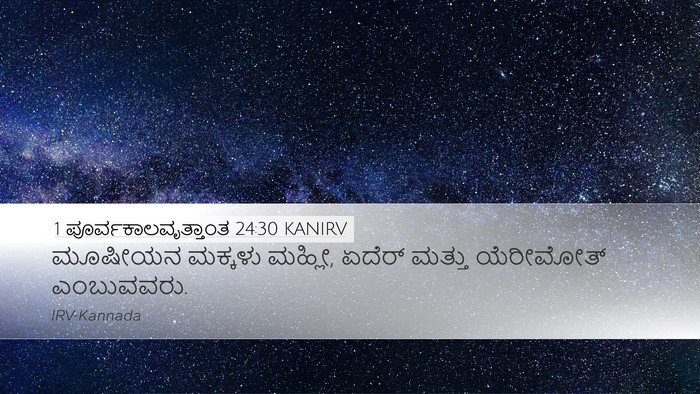 1 ಪೂರ್ವಕಾಲವೃತ್ತಾಂತ 24:30 KANIRV Bible Verse Image