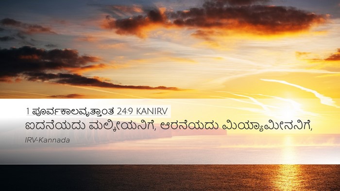 1 ಪೂರ್ವಕಾಲವೃತ್ತಾಂತ 24:9 KANIRV Bible Verse Image