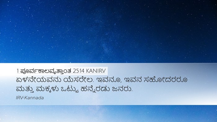 1 ಪೂರ್ವಕಾಲವೃತ್ತಾಂತ 25:14 KANIRV Desktop Wallpaper - ಏಳನೇಯವನು ಯೆಸರೇಲ. - Desktop Bible Verse Wallpaper