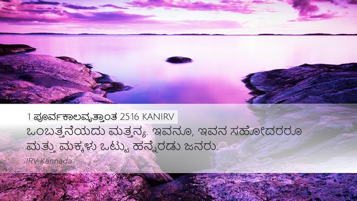 1 ಪೂರ್ವಕಾಲವೃತ್ತಾಂತ 25:16 KANIRV Desktop Wallpaper - ಒಂಬತ್ತನೆಯದು - Desktop Bible Verse Wallpaper