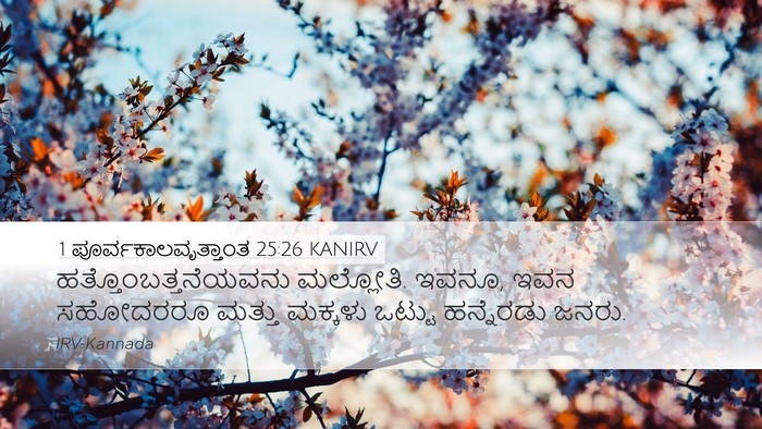 1 ಪೂರ್ವಕಾಲವೃತ್ತಾಂತ 25:26 KANIRV Desktop Wallpaper - ಹತ್ತೊಂಬತ್ತನೆಯವನು - Desktop Bible Verse Wallpaper