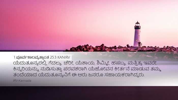 1 ಪೂರ್ವಕಾಲವೃತ್ತಾಂತ 25:3 KANIRV Bible Verse Image