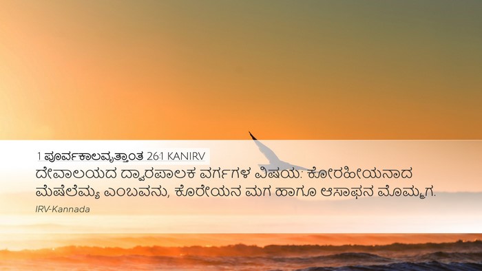1 ಪೂರ್ವಕಾಲವೃತ್ತಾಂತ 26:1 KANIRV Bible Verse Image