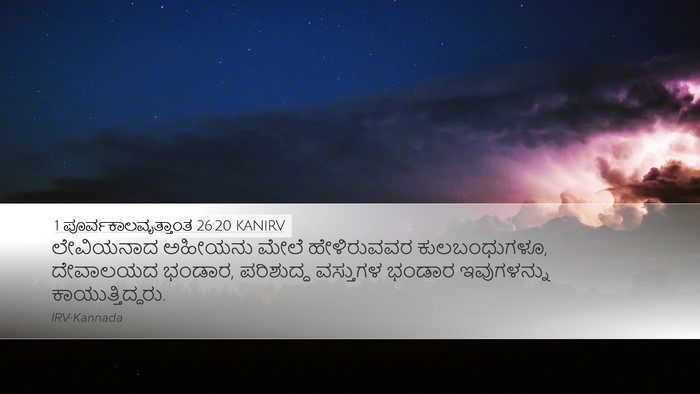 1 ಪೂರ್ವಕಾಲವೃತ್ತಾಂತ 26:20 KANIRV Bible Verse Image