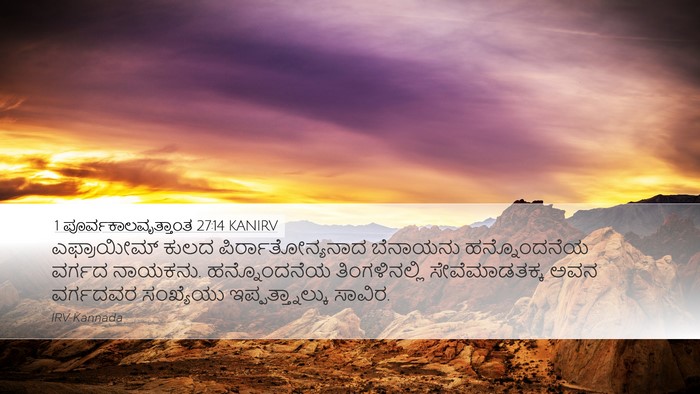1 ಪೂರ್ವಕಾಲವೃತ್ತಾಂತ 27:14 KANIRV Bible Verse Image