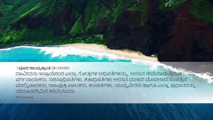 1 ಪೂರ್ವಕಾಲವೃತ್ತಾಂತ 28:1 KANIRV Bible Verse Image