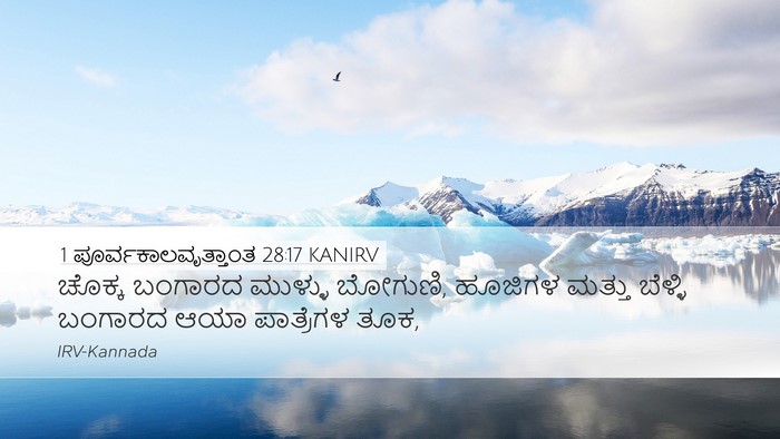 1 ಪೂರ್ವಕಾಲವೃತ್ತಾಂತ 28:17 KANIRV Bible Verse Image