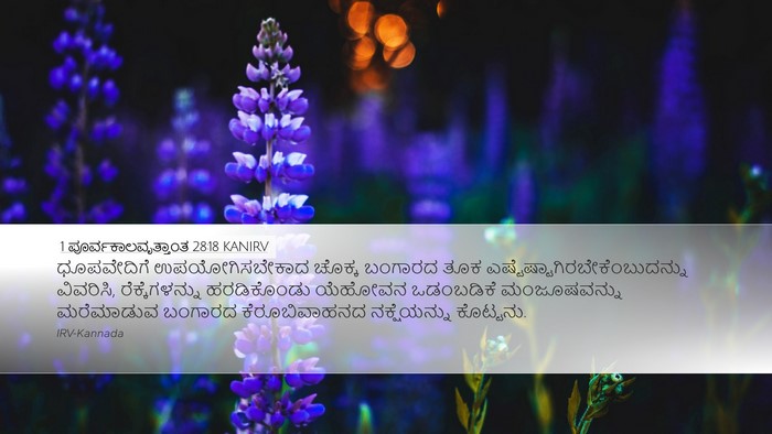 1 ಪೂರ್ವಕಾಲವೃತ್ತಾಂತ 28:18 KANIRV Bible Verse Image