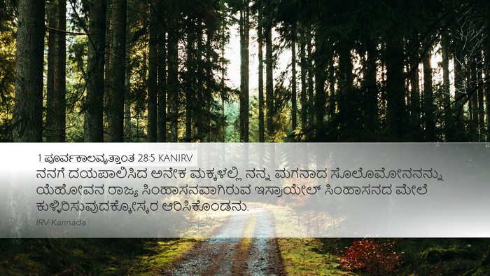 1 ಪೂರ್ವಕಾಲವೃತ್ತಾಂತ 28:5 KANIRV Bible Verse Image