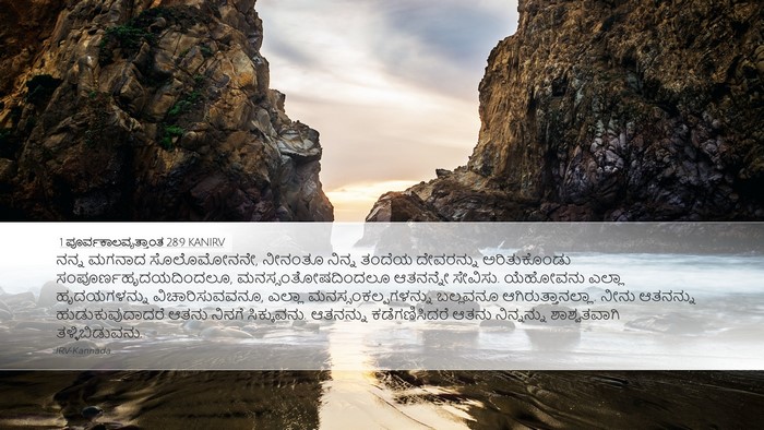 1 ಪೂರ್ವಕಾಲವೃತ್ತಾಂತ 28:9 KANIRV Bible Verse Image