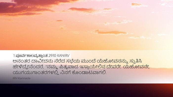 1 ಪೂರ್ವಕಾಲವೃತ್ತಾಂತ 29:10 KANIRV Bible Verse Image