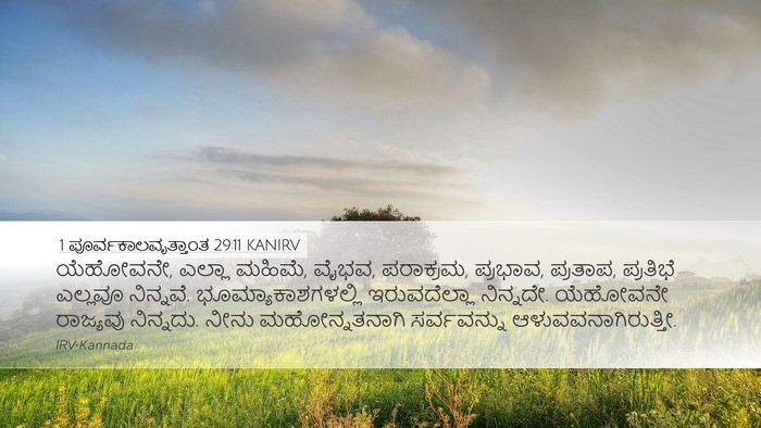 1 ಪೂರ್ವಕಾಲವೃತ್ತಾಂತ 29:11 KANIRV Bible Verse Image