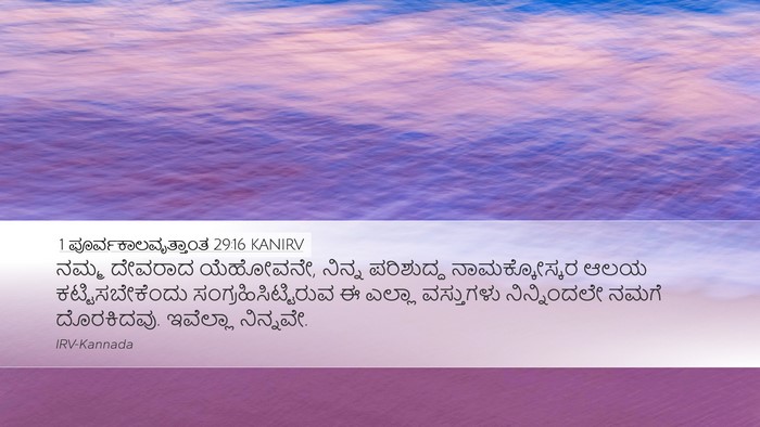 1 ಪೂರ್ವಕಾಲವೃತ್ತಾಂತ 29:16 KANIRV Desktop Wallpaper - ನಮ್ಮ ದೇವರಾದ - Desktop Bible Verse Wallpaper
