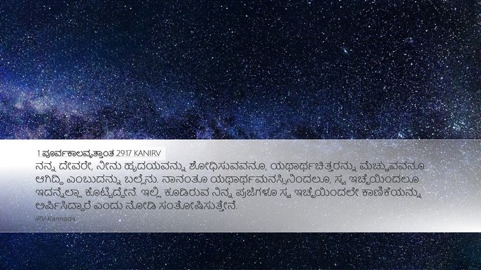 1 ಪೂರ್ವಕಾಲವೃತ್ತಾಂತ 29:17 KANIRV Bible Verse Image