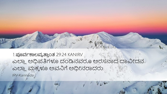 1 ಪೂರ್ವಕಾಲವೃತ್ತಾಂತ 29:24 KANIRV Bible Verse Image