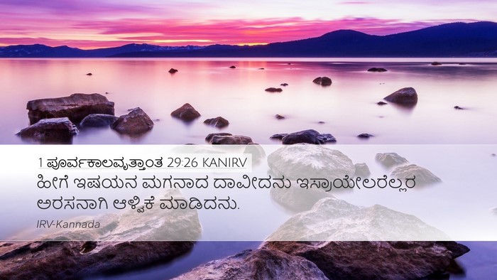 1 ಪೂರ್ವಕಾಲವೃತ್ತಾಂತ 29:26 KANIRV Bible Verse Image
