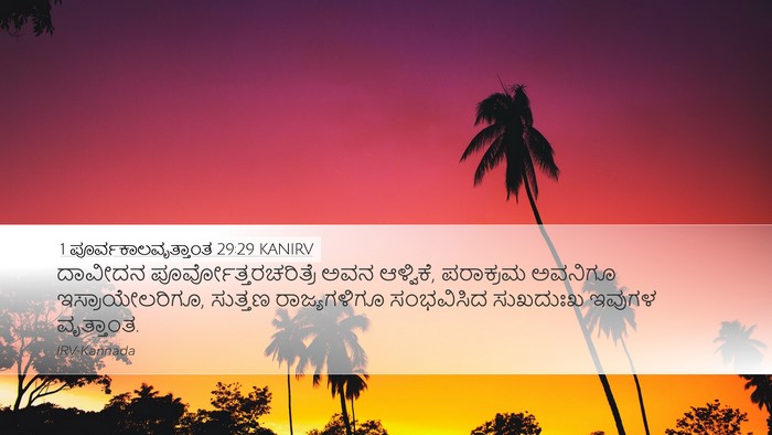 1 ಪೂರ್ವಕಾಲವೃತ್ತಾಂತ 29:29 KANIRV Bible Verse Image