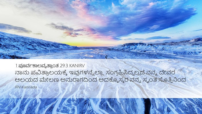1 ಪೂರ್ವಕಾಲವೃತ್ತಾಂತ 29:3 KANIRV Bible Verse Image