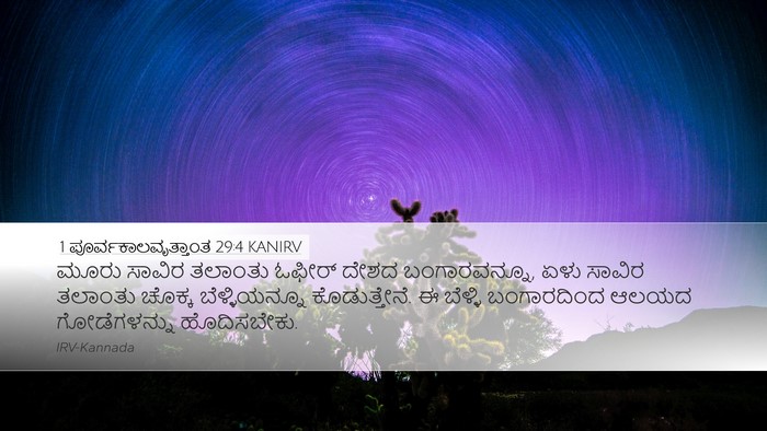 1 ಪೂರ್ವಕಾಲವೃತ್ತಾಂತ 29:4 KANIRV Bible Verse Image