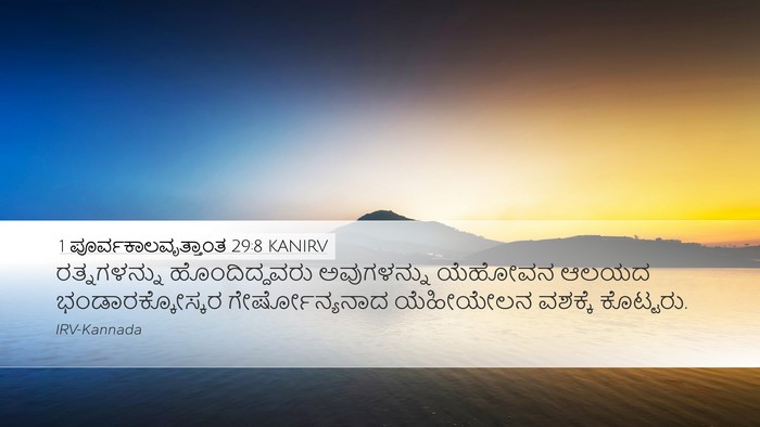 1 ಪೂರ್ವಕಾಲವೃತ್ತಾಂತ 29:8 KANIRV Desktop Wallpaper - ರತ್ನಗಳನ್ನು - Desktop Bible Verse Wallpaper