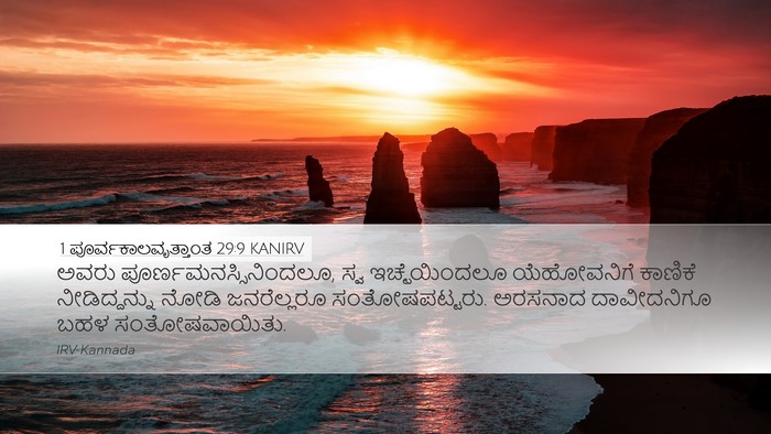 1 ಪೂರ್ವಕಾಲವೃತ್ತಾಂತ 29:9 KANIRV Bible Verse Image