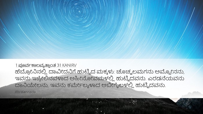 1 ಪೂರ್ವಕಾಲವೃತ್ತಾಂತ 3:1 KANIRV Bible Verse Image