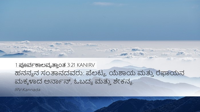 1 ಪೂರ್ವಕಾಲವೃತ್ತಾಂತ 3:21 KANIRV Desktop Wallpaper - ಹನನ್ಯನ ಸಂತಾನದವರು: - Desktop Bible Verse Wallpaper