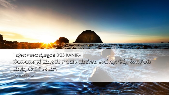 1 ಪೂರ್ವಕಾಲವೃತ್ತಾಂತ 3:23 KANIRV Desktop Wallpaper - ನೆಯರ್ಯನ ಮೂರು ಗಂಡು - Desktop Bible Verse Wallpaper