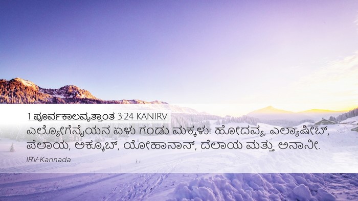 1 ಪೂರ್ವಕಾಲವೃತ್ತಾಂತ 3:24 KANIRV Desktop Wallpaper - ಎಲ್ಯೋಗೆನೈಯನ ಏಳು - Desktop Bible Verse Wallpaper