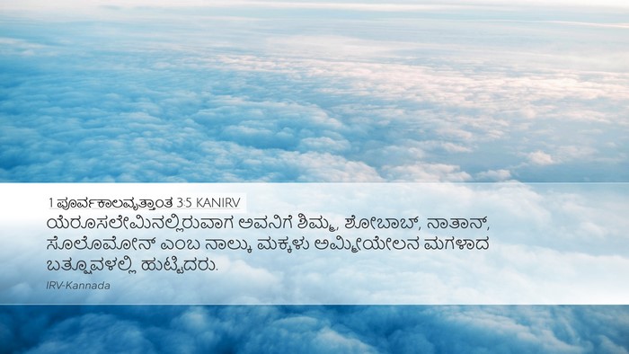 1 ಪೂರ್ವಕಾಲವೃತ್ತಾಂತ 3:5 KANIRV Bible Verse Image