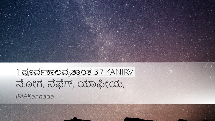 1 ಪೂರ್ವಕಾಲವೃತ್ತಾಂತ 3:7 KANIRV Desktop Wallpaper - ನೋಗ, ನೆಫೆಗ್, - Desktop Bible Verse Wallpaper