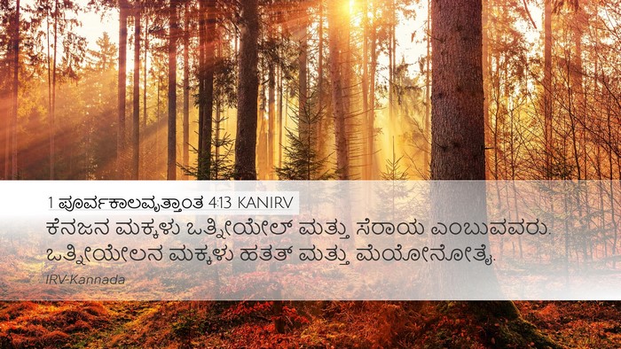 1 ಪೂರ್ವಕಾಲವೃತ್ತಾಂತ 4:13 KANIRV Desktop Wallpaper - ಕೆನಜನ ಮಕ್ಕಳು - Desktop Bible Verse Wallpaper