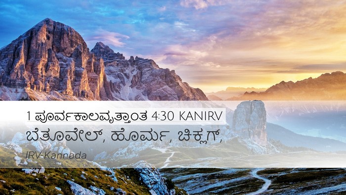 1 ಪೂರ್ವಕಾಲವೃತ್ತಾಂತ 4:30 KANIRV Bible Verse Image