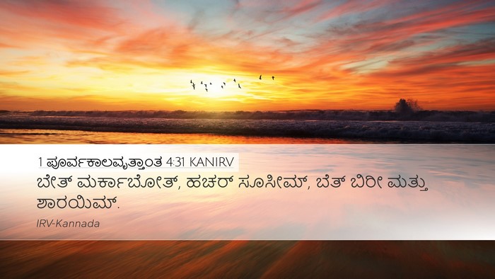 1 ಪೂರ್ವಕಾಲವೃತ್ತಾಂತ 4:31 KANIRV Bible Verse Image