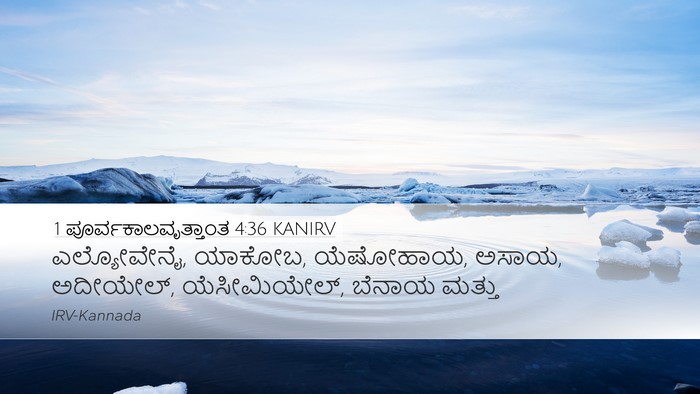 1 ಪೂರ್ವಕಾಲವೃತ್ತಾಂತ 4:36 KANIRV Desktop Wallpaper - ಎಲ್ಯೋವೇನೈ, ಯಾಕೋಬ, - Desktop Bible Verse Wallpaper