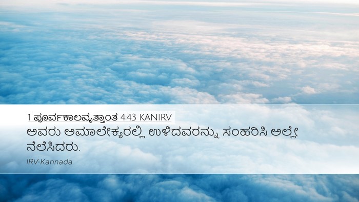 1 ಪೂರ್ವಕಾಲವೃತ್ತಾಂತ 4:43 KANIRV Bible Verse Image