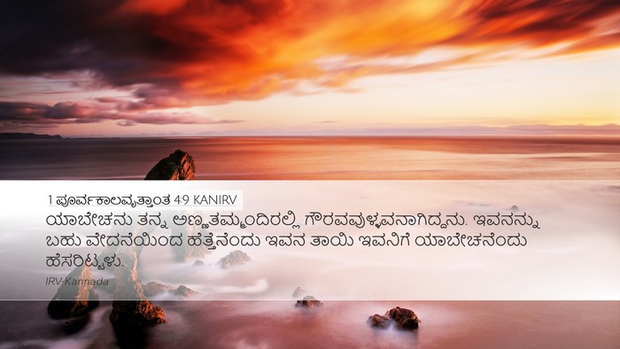 1 ಪೂರ್ವಕಾಲವೃತ್ತಾಂತ 4:9 KANIRV Desktop Wallpaper - ಯಾಬೇಚನು ತನ್ನ - Desktop Bible Verse Wallpaper