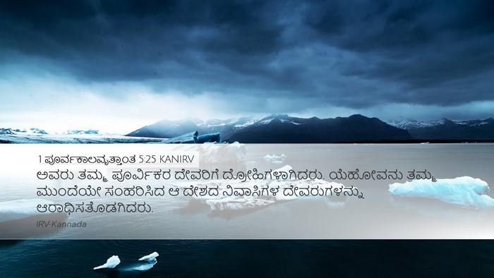 1 ಪೂರ್ವಕಾಲವೃತ್ತಾಂತ 5:25 KANIRV Bible Verse Image