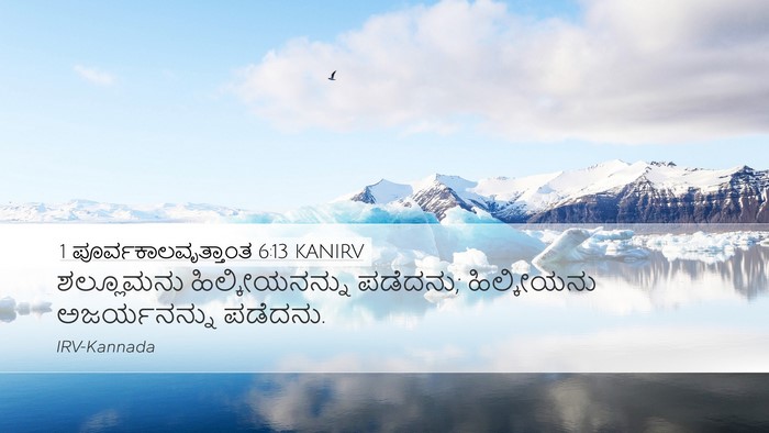 1 ಪೂರ್ವಕಾಲವೃತ್ತಾಂತ 6:13 KANIRV Bible Verse Image