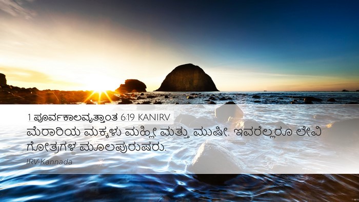 1 ಪೂರ್ವಕಾಲವೃತ್ತಾಂತ 6:19 KANIRV Bible Verse Image