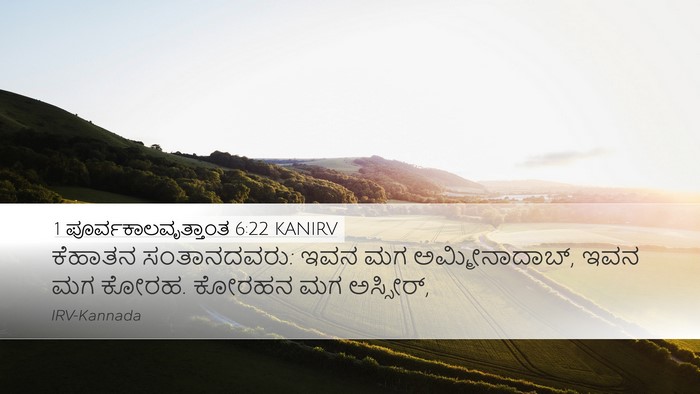 1 ಪೂರ್ವಕಾಲವೃತ್ತಾಂತ 6:22 KANIRV Bible Verse Image