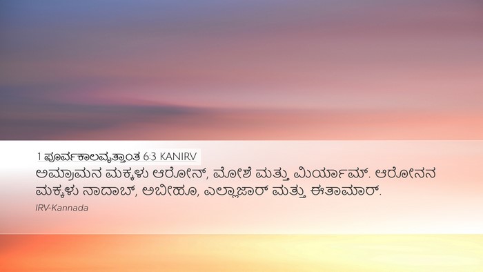 1 ಪೂರ್ವಕಾಲವೃತ್ತಾಂತ 6:3 KANIRV Bible Verse Image