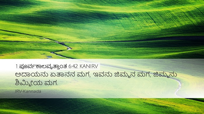 1 ಪೂರ್ವಕಾಲವೃತ್ತಾಂತ 6:42 KANIRV Desktop Wallpaper - ಅದಾಯನು ಏತಾನನ ಮಗ, - Desktop Bible Verse Wallpaper