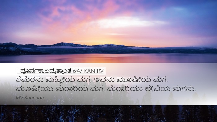 1 ಪೂರ್ವಕಾಲವೃತ್ತಾಂತ 6:47 KANIRV Desktop Wallpaper - ಶೆಮೆರನು ಮಹ್ಲೀಯ ಮಗ, - Desktop Bible Verse Wallpaper