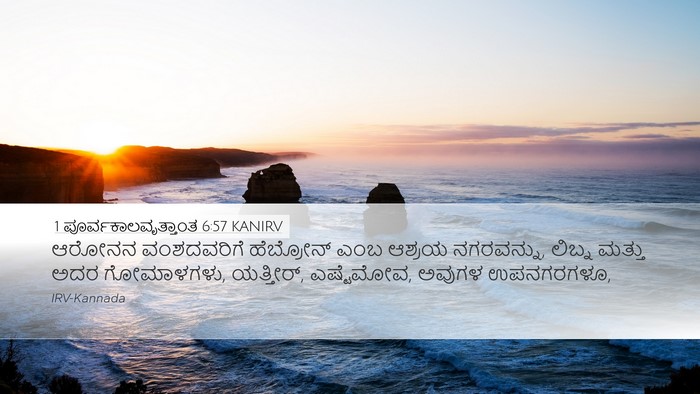 1 ಪೂರ್ವಕಾಲವೃತ್ತಾಂತ 6:57 KANIRV Bible Verse Image